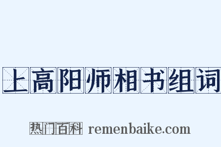 上高阳师相书组词是什么意思的图片